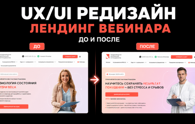 Обложка статьи UX/UI редизайна лендинга вебинара до и после: сравнение первого экрана сайта Международной ассоциации нутрициологов, проект продуктового дизайнера Александра Мансурова