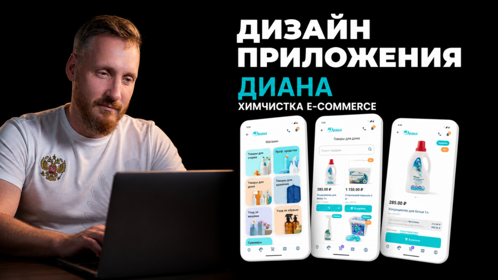 Обложка кейса дизайна мобильного приложения Диана для химчистки e-commerce: три экрана интерфейса (каталог категорий, список товаров, карточка товара кондиционера для белья), проект продуктового дизайнера Александра Мансурова