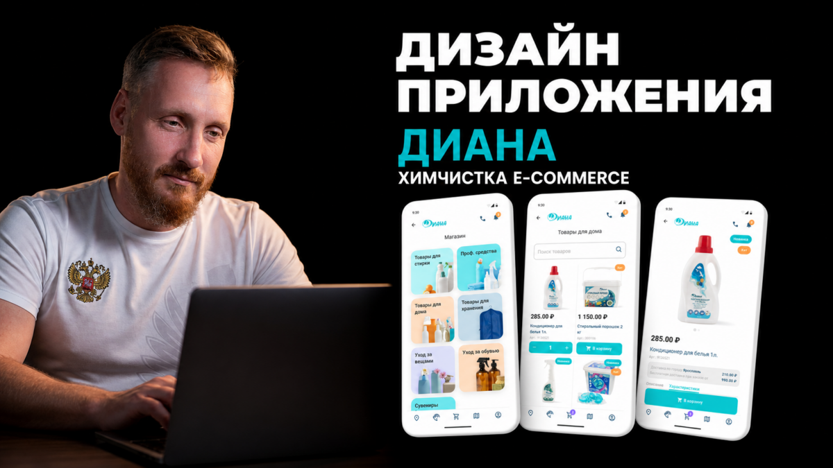 Обложка кейса дизайна мобильного приложения Диана для химчистки e-commerce: три экрана интерфейса (каталог категорий, список товаров, карточка товара кондиционера для белья), проект продуктового дизайнера Александра Мансурова