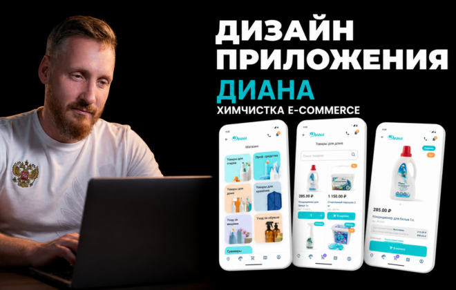 Обложка кейса дизайна мобильного приложения Диана для химчистки e-commerce: три экрана интерфейса (каталог категорий, список товаров, карточка товара кондиционера для белья), проект продуктового дизайнера Александра Мансурова